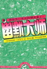 《幽默大师》1993年2期