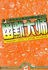 《幽默大师》1993年3期