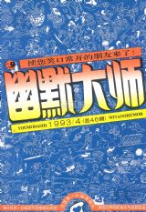 《幽默大师》1993年4期