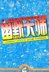 《幽默大师》1993年6期