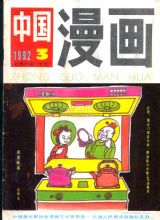 《中国漫画》1992年3期