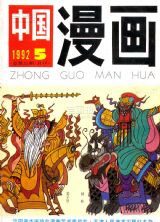 《中国漫画》1992年5期