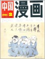 （全本扫描36图）《中国漫画》1993年第2期