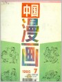 《中国漫画》1995年7（全书扫描36图）