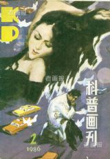 《科普画刊》1986年2期