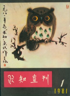 《求知画刊》