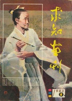 《求知画刊》1983 年第 1 期封面