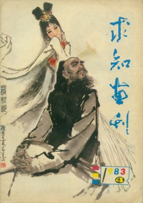 《求知画刊》1983 年第 4 期封面