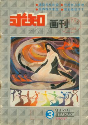 《求知画刊》1984年3期