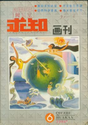 《求知画刊》1984 年第 6 期封面