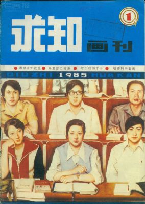 《求知画刊》1985年1期