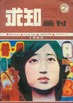 《求知画刊》1985年2期