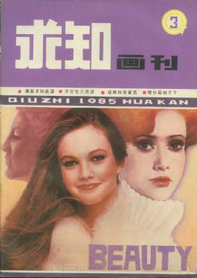 《求知画刊》1985年3期