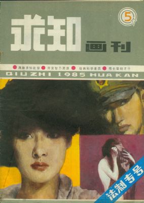 《求知画刊》1985年5期