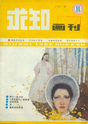 《求知画刊》1985年6期