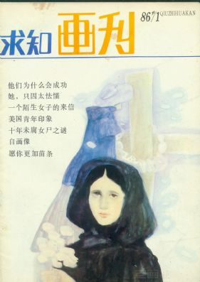 《求知画刊》1986年1期