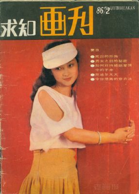 《求知画刊》1986年2期