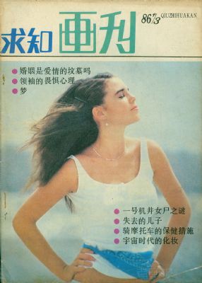 《求知画刊》1986年3期