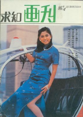 《求知画刊》1986年4期