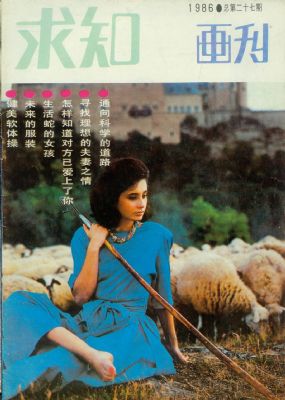 《求知画刊》1986年5期