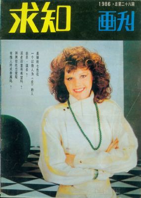 《求知画刊》1986年6期