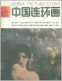 《中国连环画》1987年1期