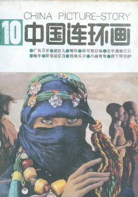 中国连环画 1987年 第10期