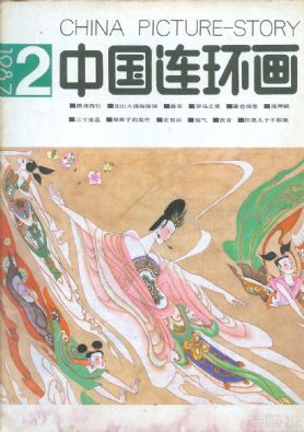 《中国连环画》1987 年第 2 期封面