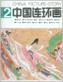   封面《中国连环画》1987年2期