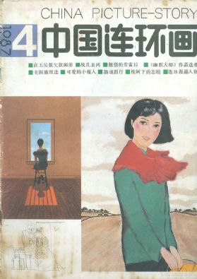 《中国连环画》1987 年第 4 期封面