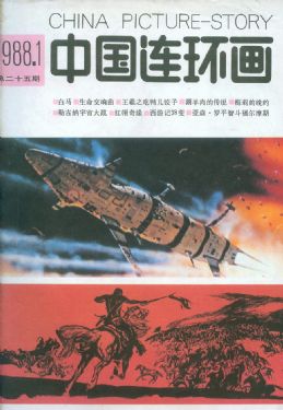 《中国连环画》1988年1期