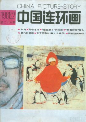 《中国连环画》1988年2期