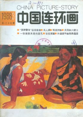 《中国连环画》1988年3期