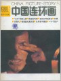 中国连环画1988年5期封面