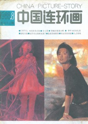 《中国连环画》1988年8期