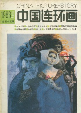 《中国连环画》1988年9期