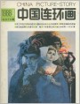 《中国连环画》1988.9封面